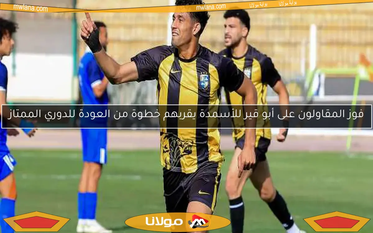 فوز المقاولون على أبو قير للأسمدة يقربهم خطوة من العودة للدوري الممتاز