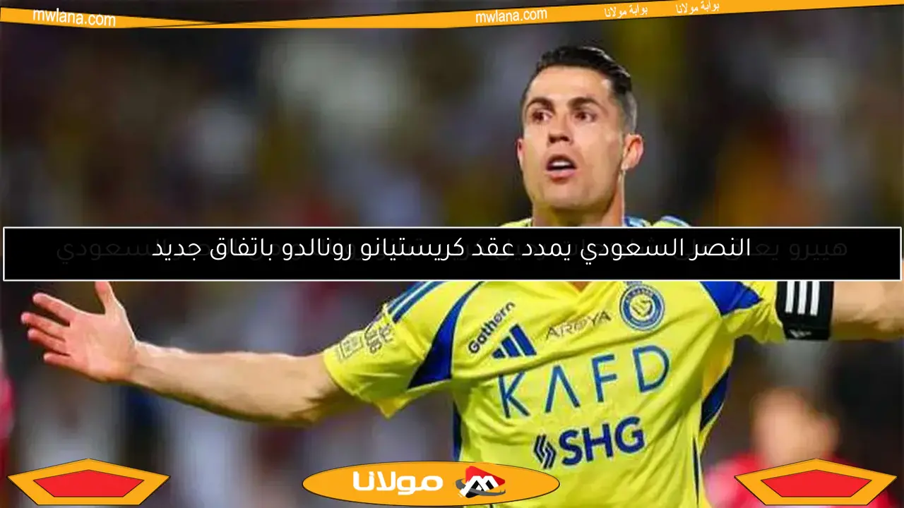 هييرو يعلق على شائعات رحيل كريستيانو رونالدو من النصر السعودي