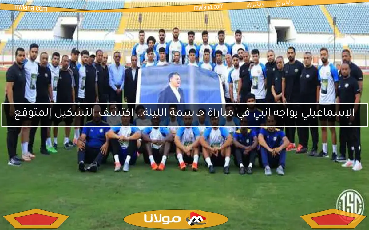 الإسماعيلي يواجه إنبي في مباراة حاسمة الليلة.. اكتشف التشكيل المتوقع