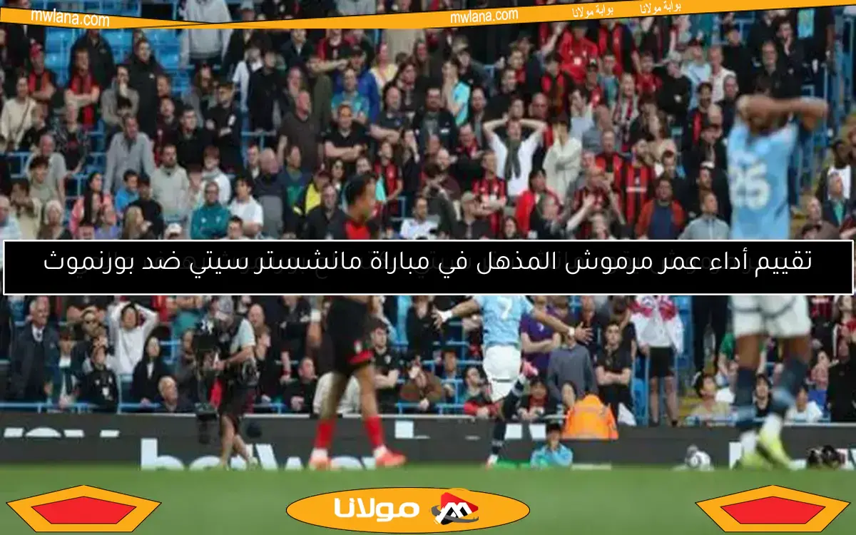 عمر مرموش يقود مانشستر سيتي لاكتساح بورنموث بهدف عالمي