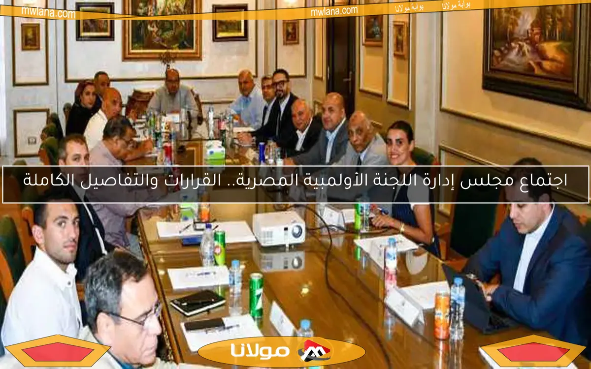 اجتماع مجلس إدارة اللجنة الأولمبية المصرية.. القرارات والتفاصيل الكاملة