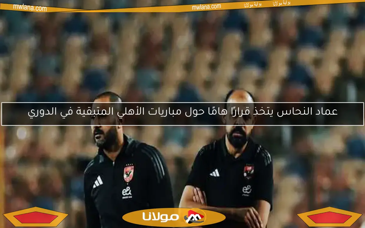 عماد النحاس يغير خطة كولر في الأهلي استجابة لمباريات الدوري