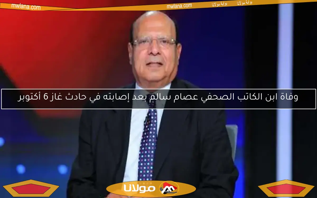 وفاة ابن الكاتب الصحفي عصام سالم بعد إصابته في حادث غاز 6 أكتوبر