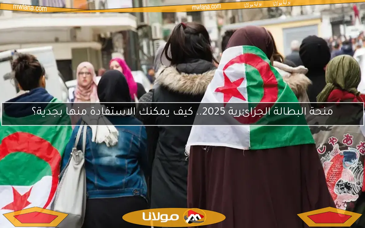 منحة البطالة الجزائرية 2025.. كيف يمكنك الاستفادة منها بجدية؟