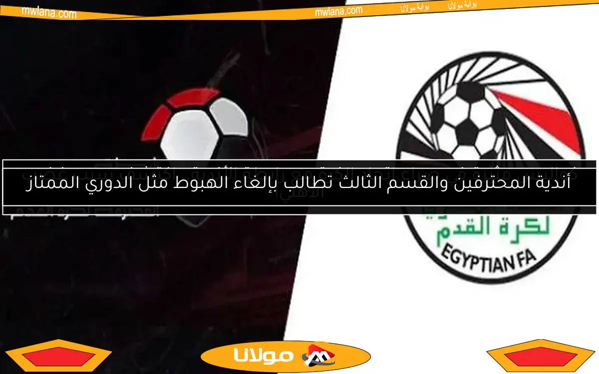 كواليس مثيرة في صراع اتحاد الكرة مع رابطة الأندية.. اكتشف سبب غضب الأهلي!