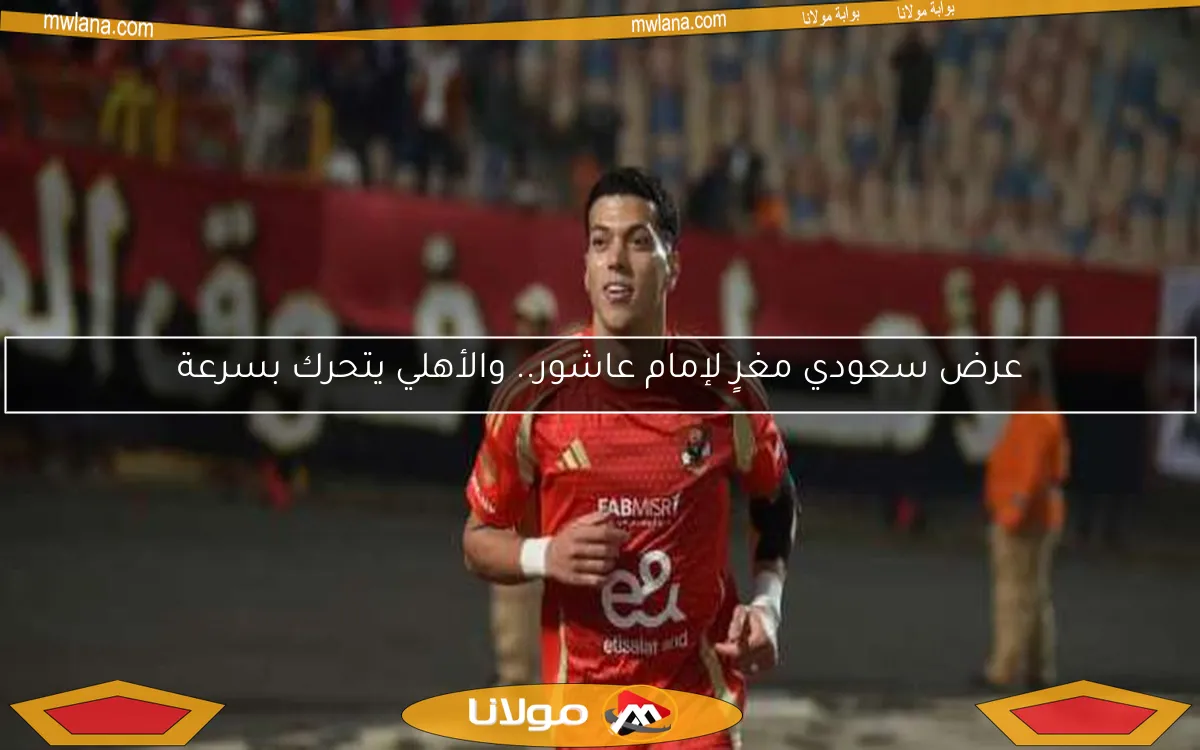 عرض سعودي مغرٍ لإمام عاشور.. والأهلي يتحرك بسرعة