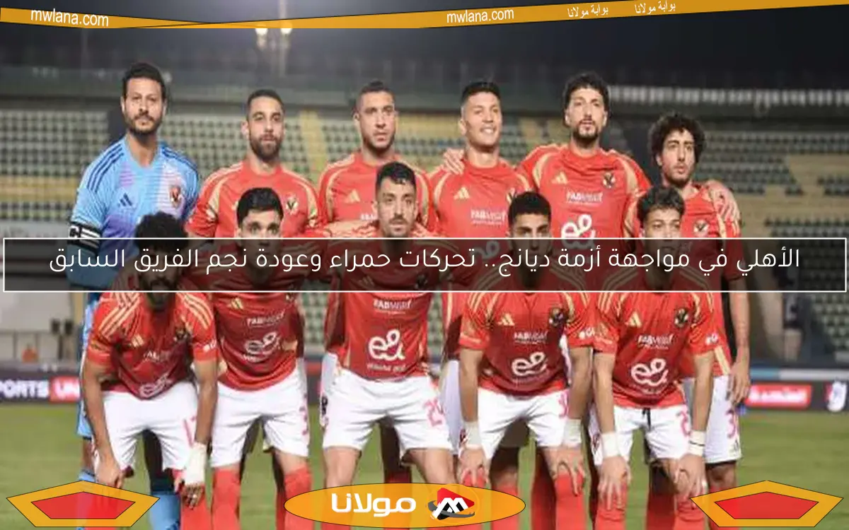 الأهلي في مواجهة أزمة ديانج.. تحركات حمراء وعودة نجم الفريق السابق