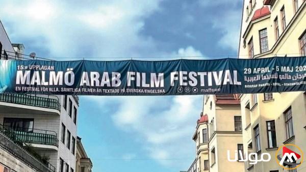 مهرجان مالمو للسينما العربية يواصل جذب الجمهور بفعاليات مميزة