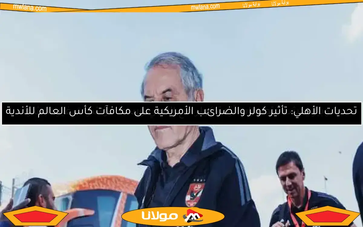 الأهلي يمنح ريفيرو الحرية في 3 ملفات متجاهلاً توصيات كولر