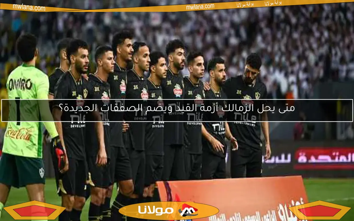 الزمالك ينجح في ضم ثنائي أجنبي في أولى صفقاته الصيفية