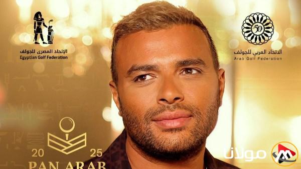 رامي صبري يضيء حفل البطولة العربية للجولف في مدينتي يوم الجمعة