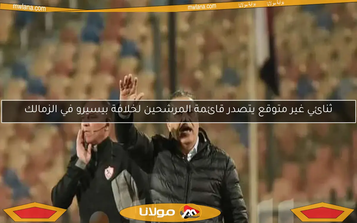 ثنائي غير متوقع يتصدر قائمة المرشحين لخلافة بيسيرو في الزمالك