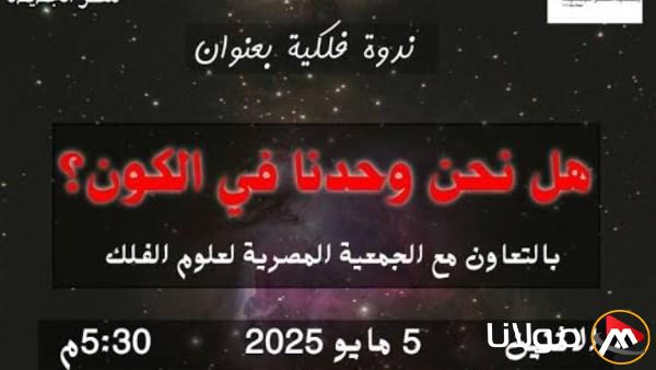 اكتشفوا أسرار الكون في أمسية فلكية بمكتبة مصر الجديدة غدًا الاثنين! هل نحن وحدنا في الفضاء؟
