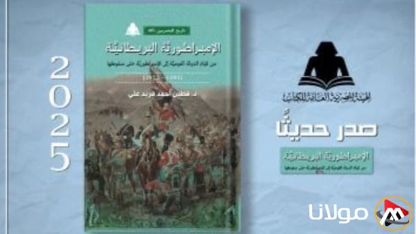 اكتشف أحدث إصدارات هيئة الكتاب حول الإمبراطورية البريطانية وأهميتها التاريخية