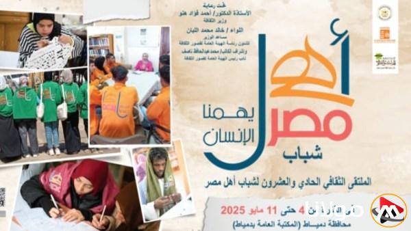 انطلاق ملتقى شباب المحافظات الحدودية “أهل مصر” في دمياط اليوم مع فرص جديدة للتواصل والتطوير
