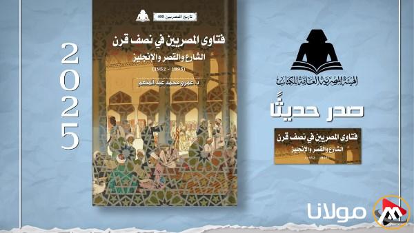اكتشف فتاوي المصريين على مدار نصف قرن في أحدث إصدارات هيئة الكتاب