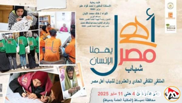 هيئة قصور الثقافة تنظم الملتقى الحادي والعشرين لشباب المحافظات الحدودية لتعزيز الإبداع والابتكار