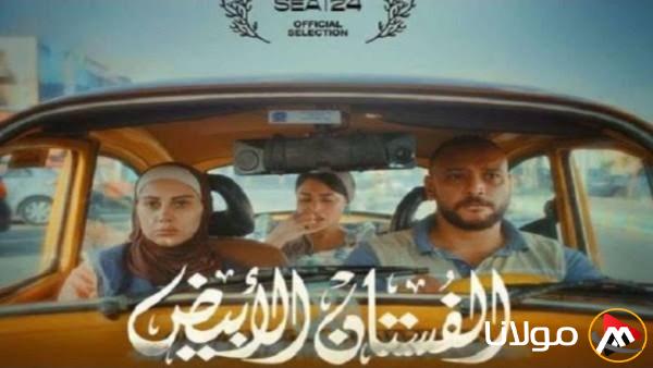 استمتع بمشاهدة فيلم الفستان الأبيض في مهرجان المركز الكاثوليكي الثالث