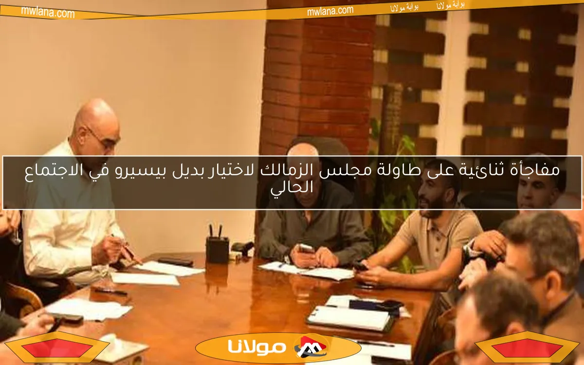 مفاجأة ثنائية على طاولة مجلس الزمالك لاختيار بديل بيسيرو في الاجتماع الحالي
