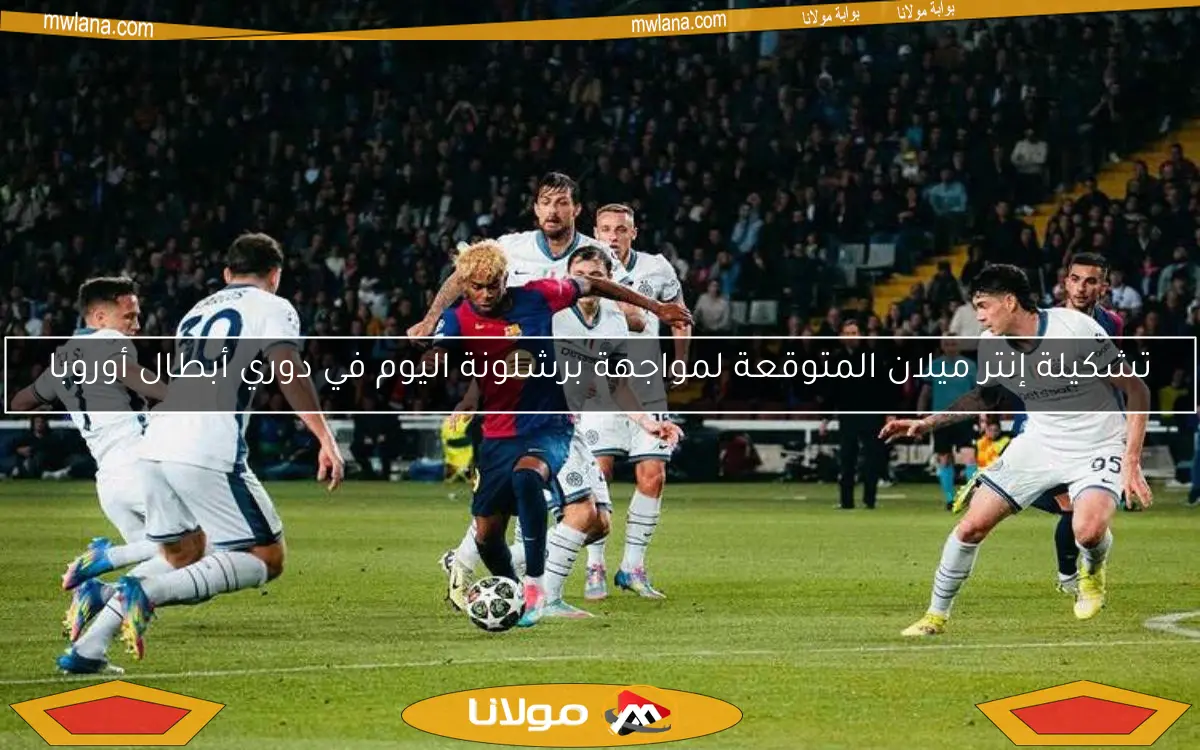 تشكيلة إنتر ميلان المتوقعة لمواجهة برشلونة اليوم في دوري أبطال أوروبا