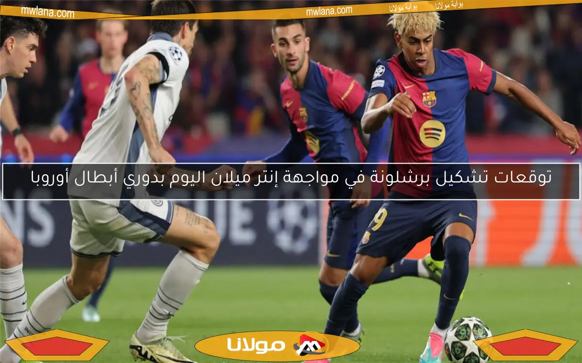 توقعات تشكيل برشلونة في مواجهة إنتر ميلان اليوم بدوري أبطال أوروبا