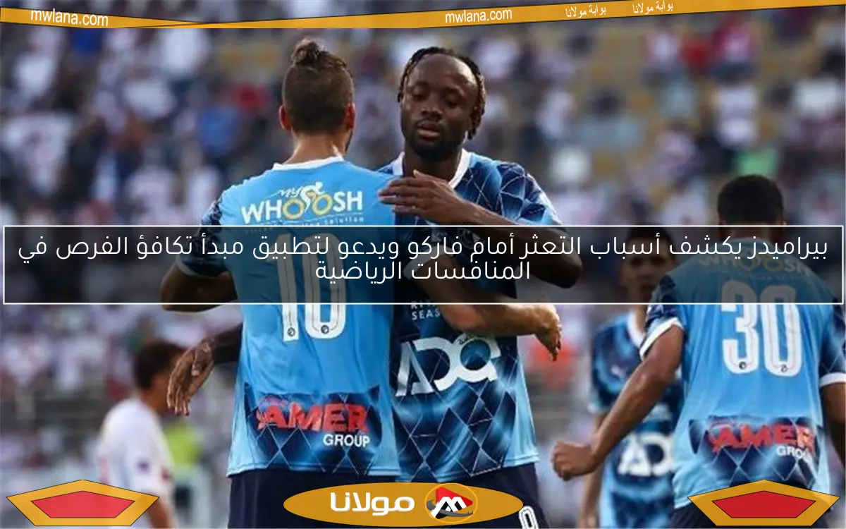 بيراميدز يكشف أسباب التعثر أمام فاركو ويدعو لتطبيق مبدأ تكافؤ الفرص في المنافسات الرياضية