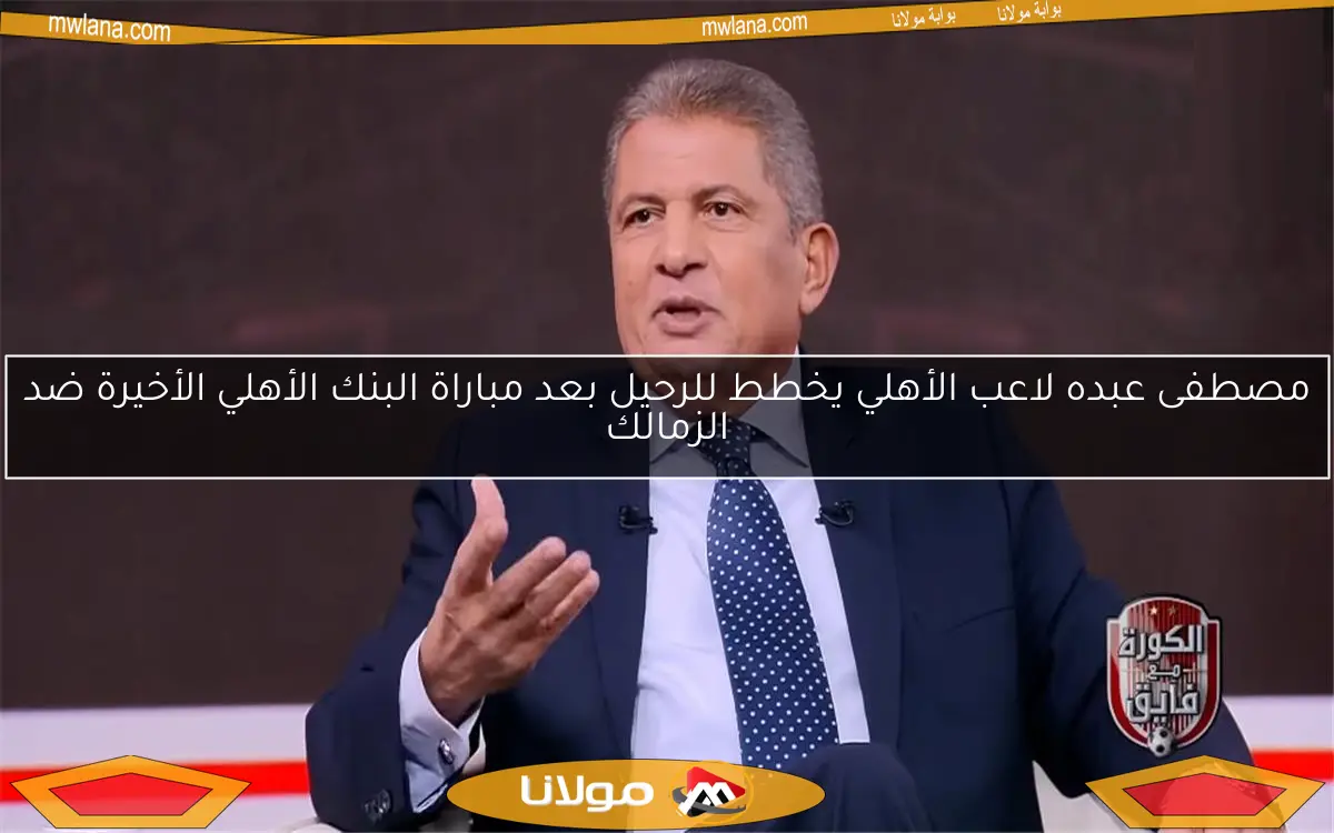 مصطفى عبده لاعب الأهلي يخطط للرحيل بعد مباراة البنك الأهلي الأخيرة ضد الزمالك