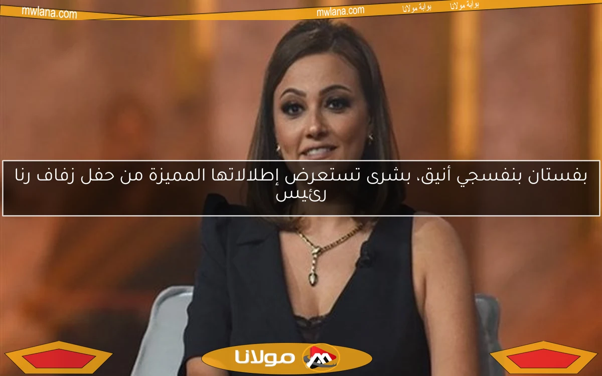 بفستان بنفسجي أنيق، بشرى تستعرض إطلالاتها المميزة من حفل زفاف رنا رئيس