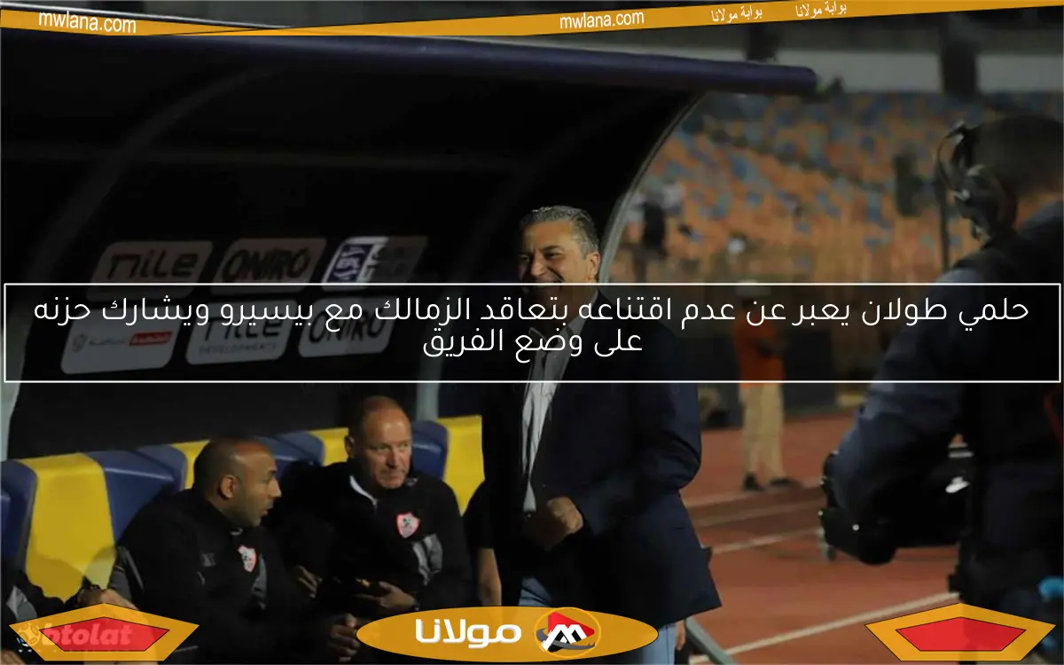 حلمي طولان يعبر عن عدم اقتناعه بتعاقد الزمالك مع بيسيرو ويشارك حزنه على وضع الفريق