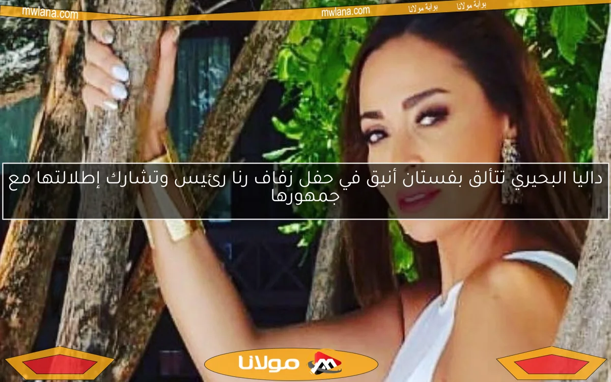 داليا البحيري تتألق بفستان أنيق في حفل زفاف رنا رئيس وتشارك إطلالتها مع جمهورها