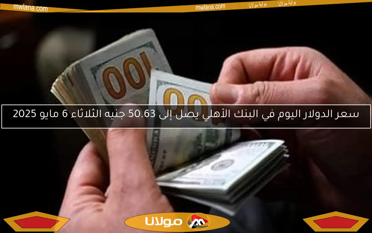 سعر الدولار اليوم في البنك الأهلي يصل إلى 50.63 جنيه الثلاثاء 6 مايو 2025
