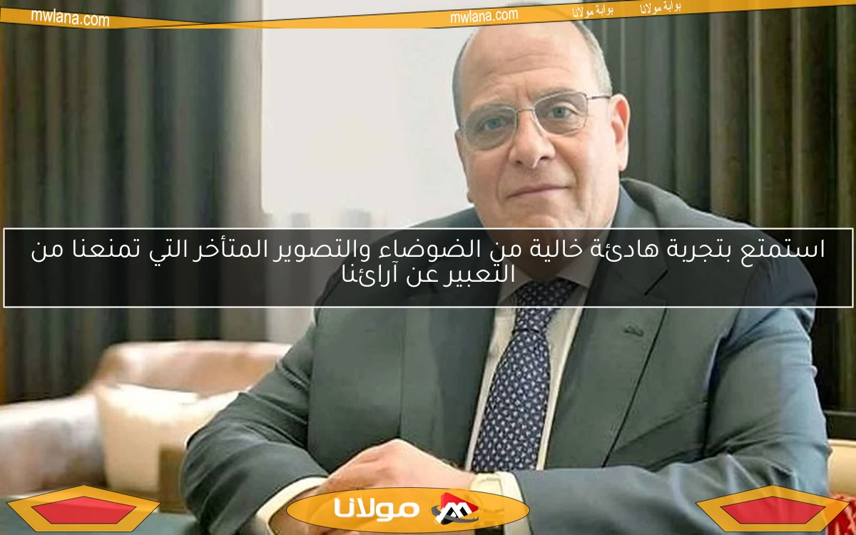 استمتع بتجربة هادئة خالية من الضوضاء والتصوير المتأخر التي تمنعنا من التعبير عن آرائنا