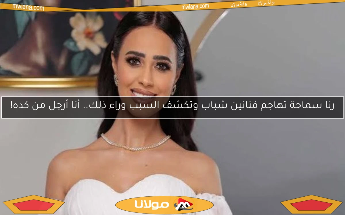 رنا سماحة تهاجم فنانين شباب وتكشف السبب وراء ذلك.. أنا أرجل من كده!