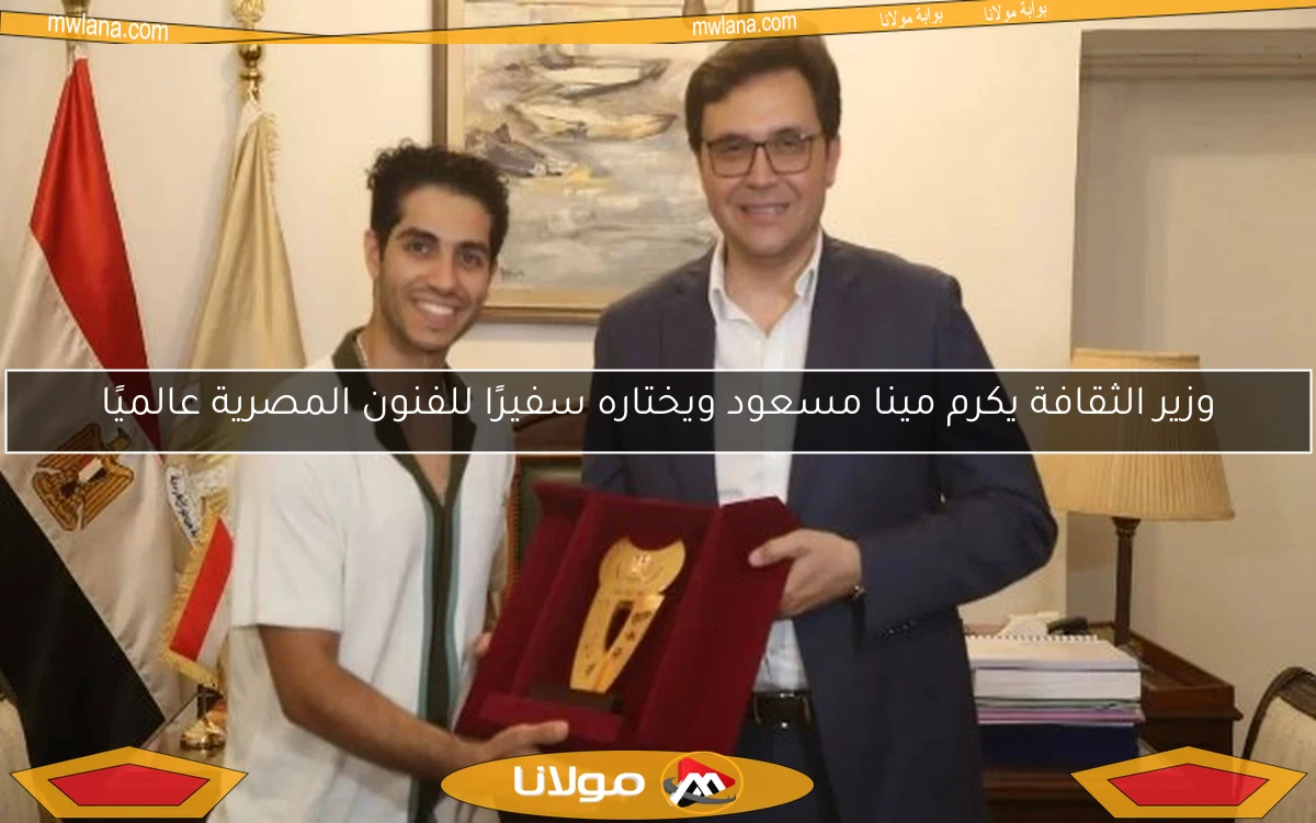 وزير الثقافة يكرم مينا مسعود ويختاره سفيرًا للفنون المصرية عالميًا