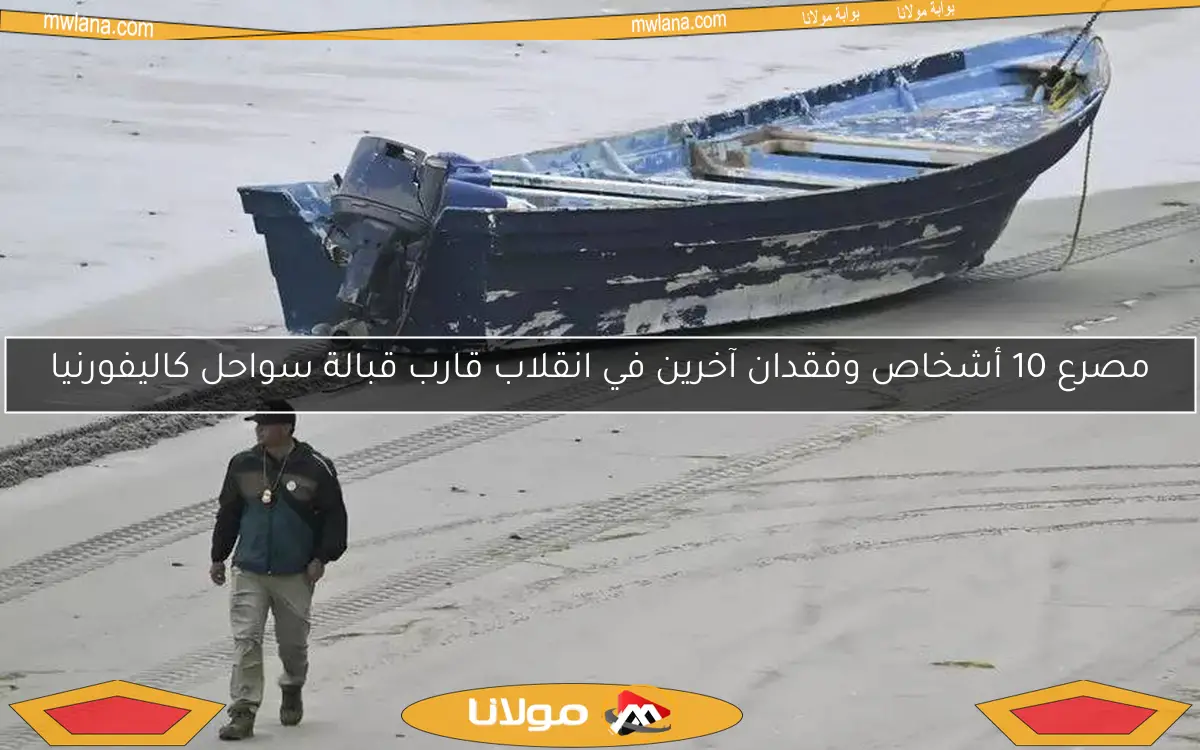 مصرع 10 أشخاص وفقدان آخرين في انقلاب قارب قبالة سواحل كاليفورنيا