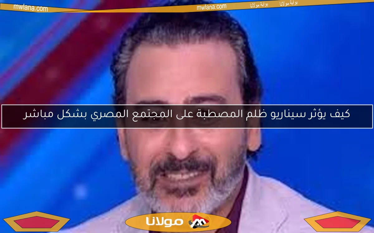كيف يؤثر سيناريو ظلم المصطبة على المجتمع المصري بشكل مباشر