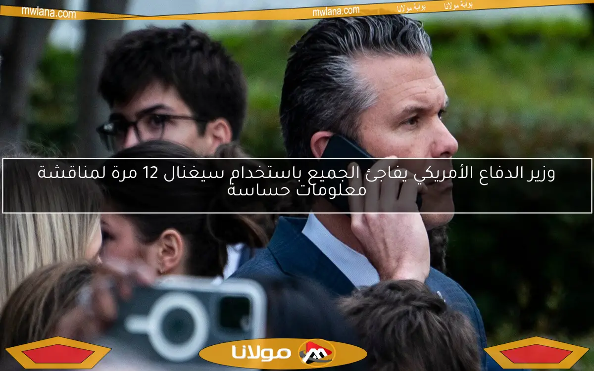 وزير الدفاع الأمريكي يفاجئ الجميع باستخدام سيغنال 12 مرة لمناقشة معلومات حساسة