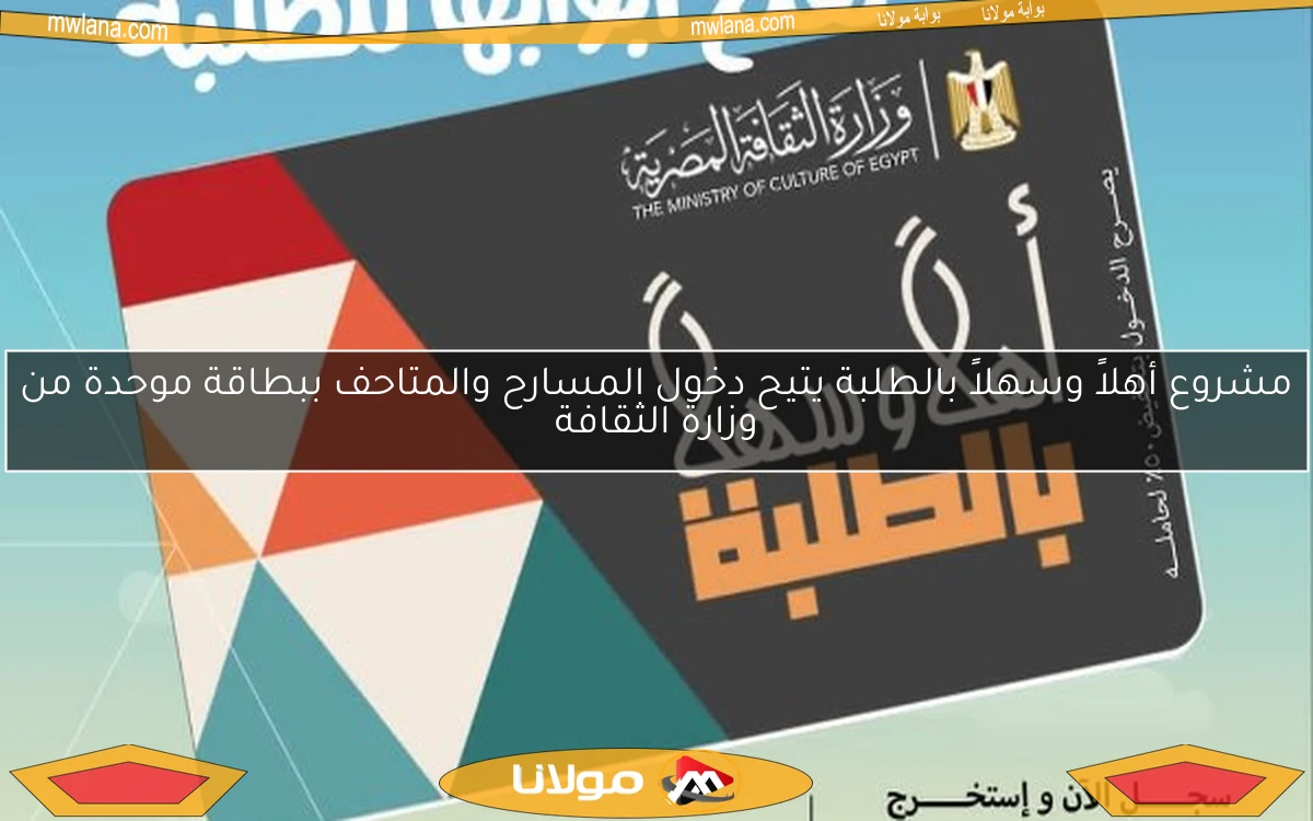 مشروع أهلاً وسهلاً بالطلبة يتيح دخول المسارح والمتاحف ببطاقة موحدة من وزارة الثقافة