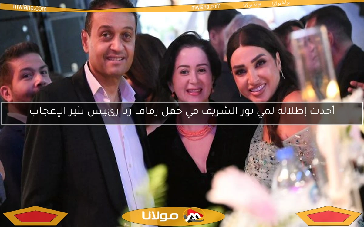 أحدث إطلالة لمي نور الشريف في حفل زفاف رنا رئيس تثير الإعجاب