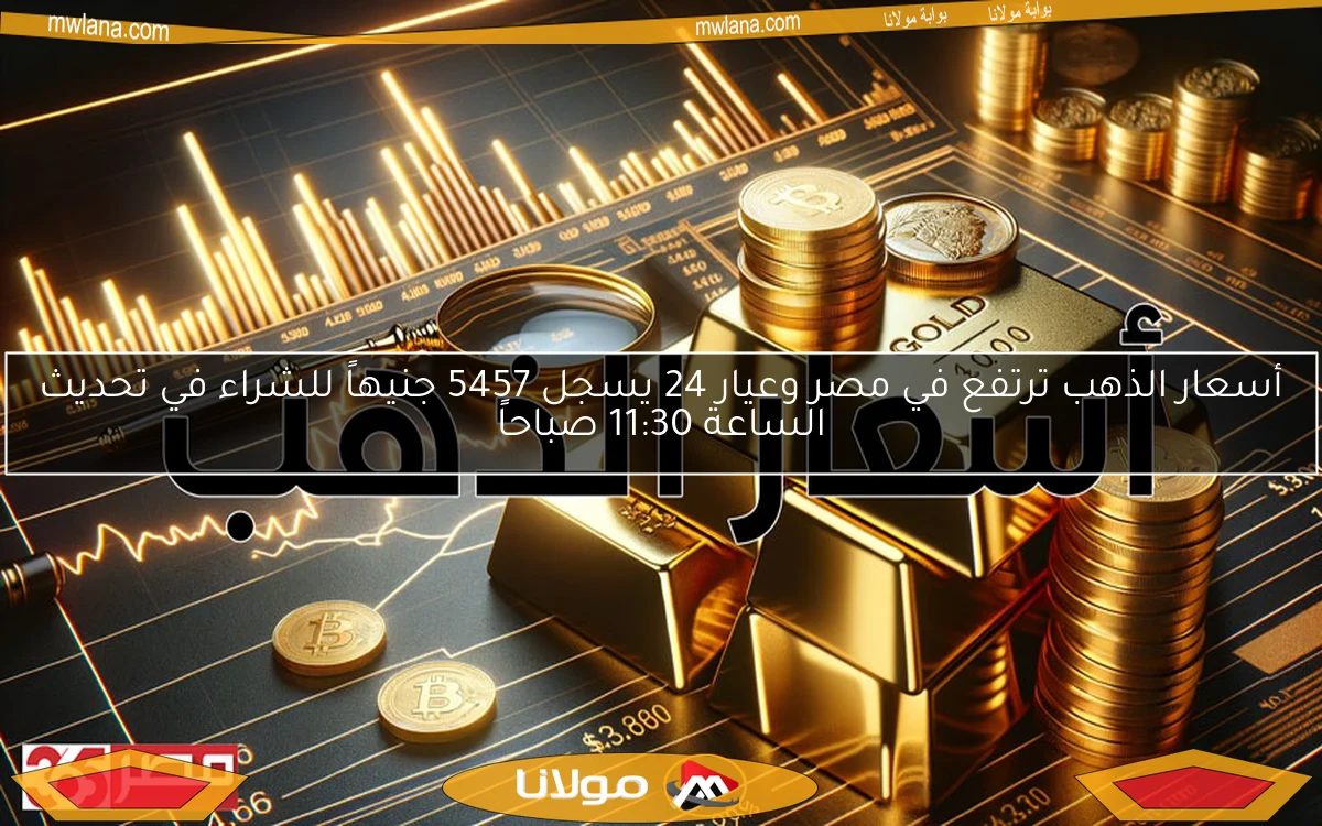 أسعار الذهب ترتفع في مصر وعيار 24 يسجل 5457 جنيهاً للشراء في تحديث الساعة 11:30 صباحاً
