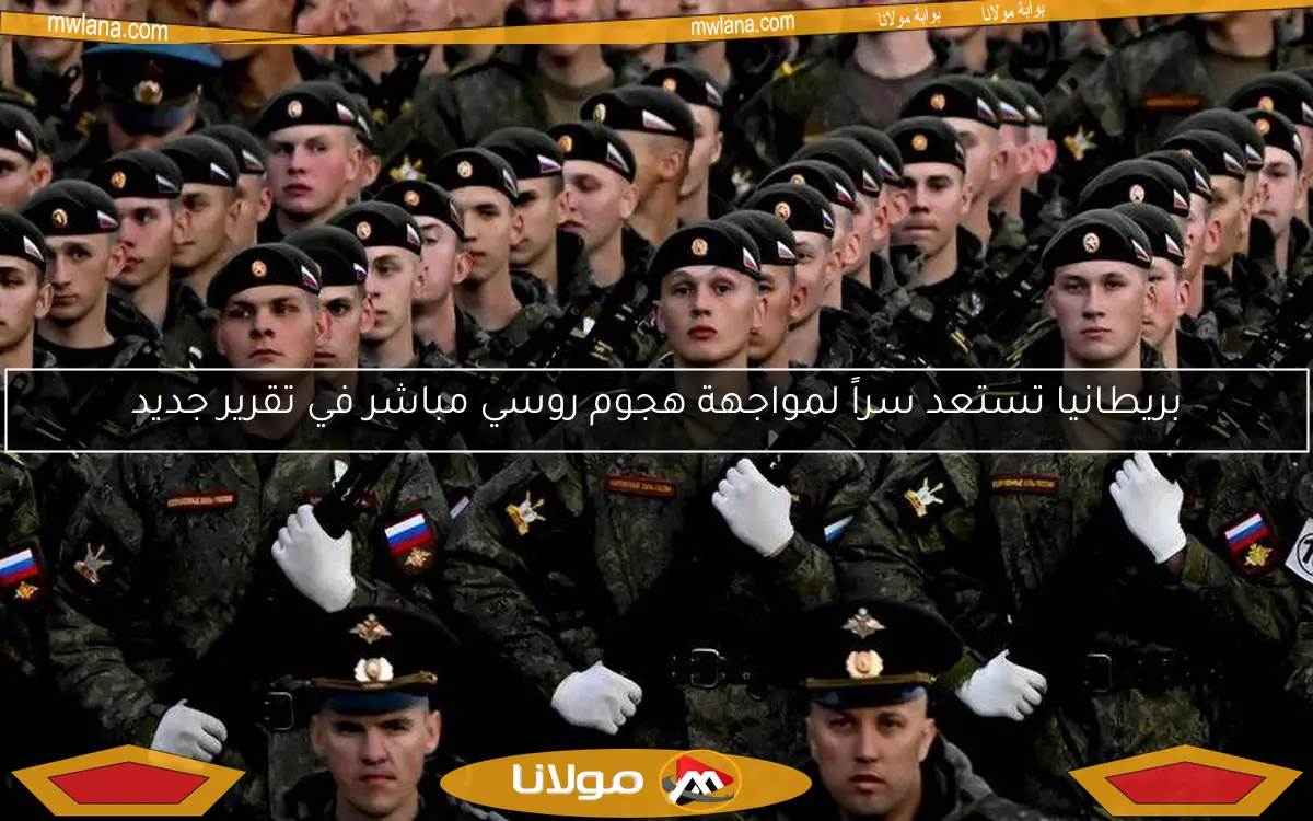 بريطانيا تستعد سراً لمواجهة هجوم روسي مباشر في تقرير جديد