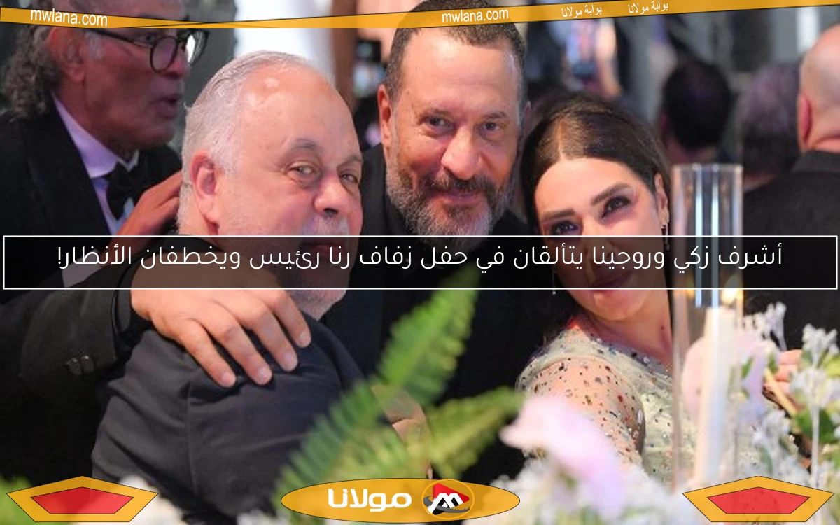 أشرف زكي وروجينا يتألقان في حفل زفاف رنا رئيس ويخطفان الأنظار!