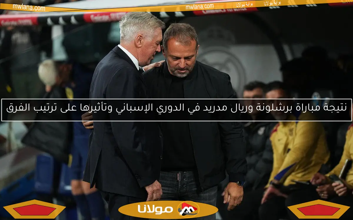 نتيجة مباراة برشلونة وريال مدريد في الدوري الإسباني وتأثيرها على ترتيب الفرق