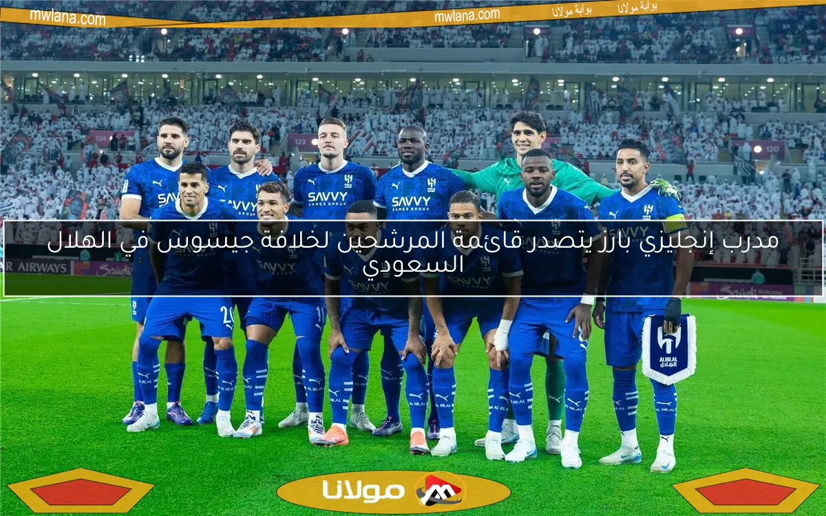 مدرب إنجليزي بارز يتصدر قائمة المرشحين لخلافة جيسوس في الهلال السعودي