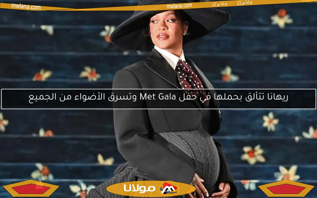 ريهانا تتألق بحملها في حفل Met Gala وتسرق الأضواء من الجميع
