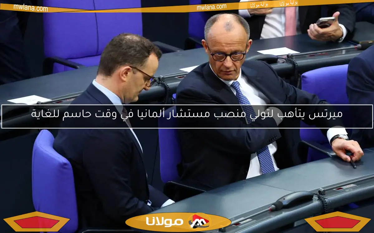 ميرتس يتأهب لتولي منصب مستشار ألمانيا في وقت حاسم للغاية