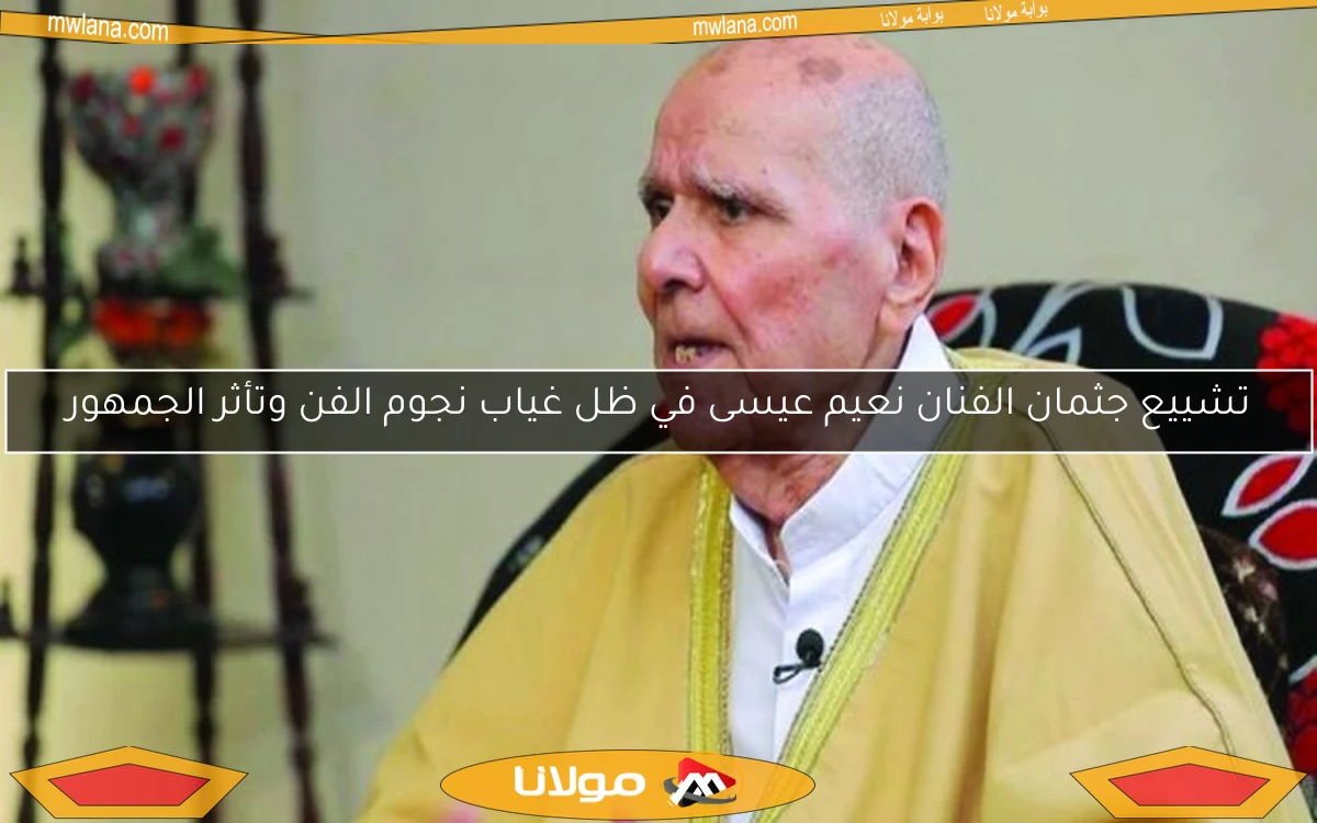 تشييع جثمان الفنان نعيم عيسى في ظل غياب نجوم الفن وتأثر الجمهور
