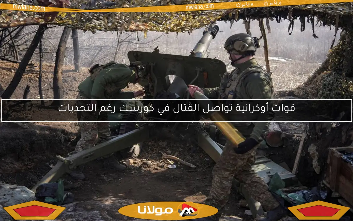 قوات أوكرانية تواصل القتال في كورسك رغم التحديات