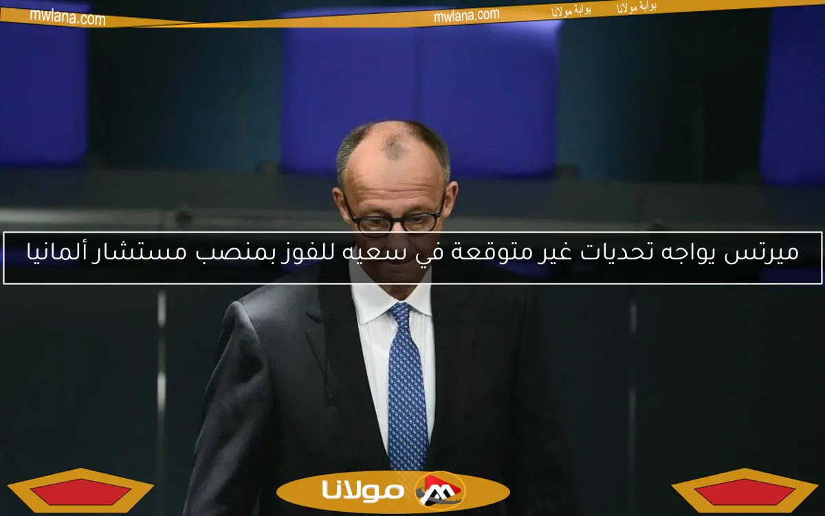 ميرتس يواجه تحديات غير متوقعة في سعيه للفوز بمنصب مستشار ألمانيا