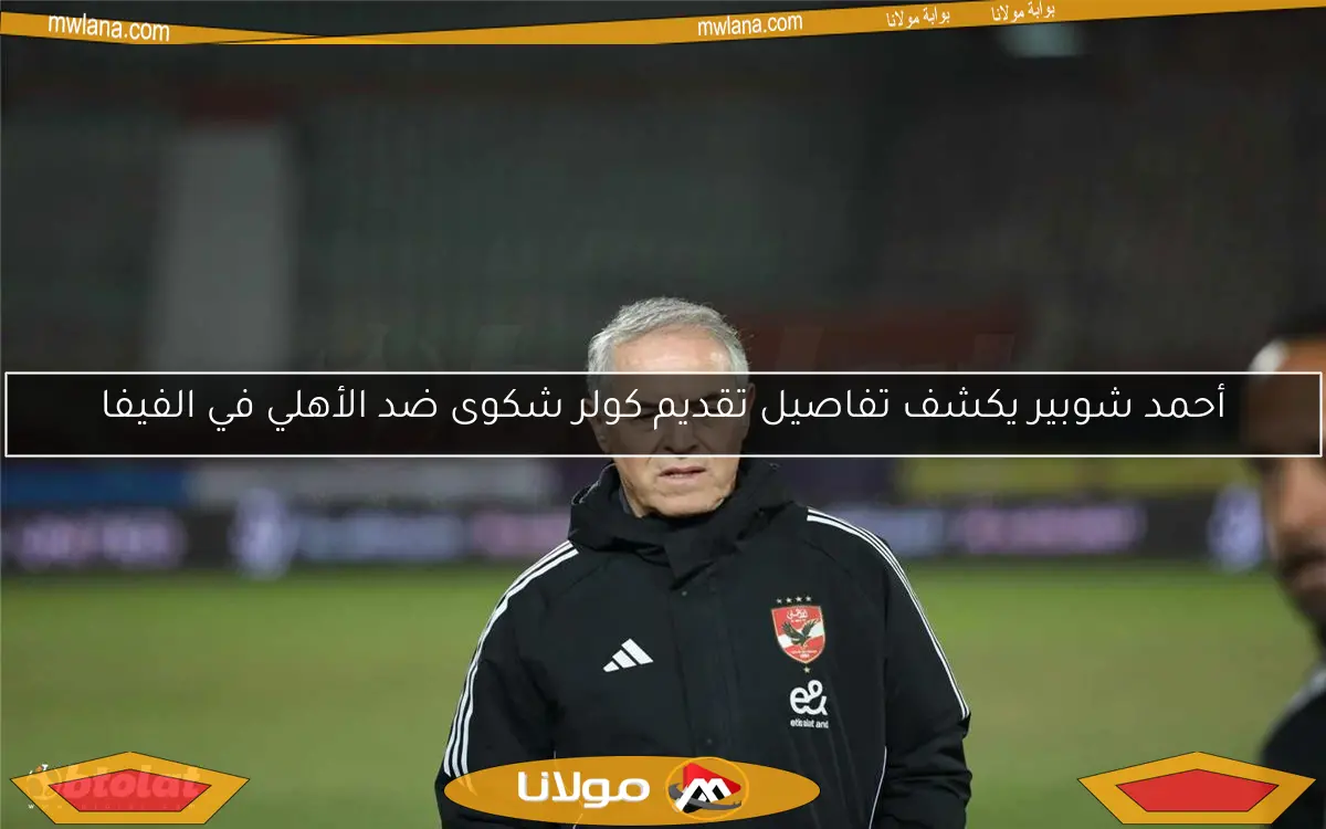 أحمد شوبير يكشف تفاصيل تقديم كولر شكوى ضد الأهلي في الفيفا